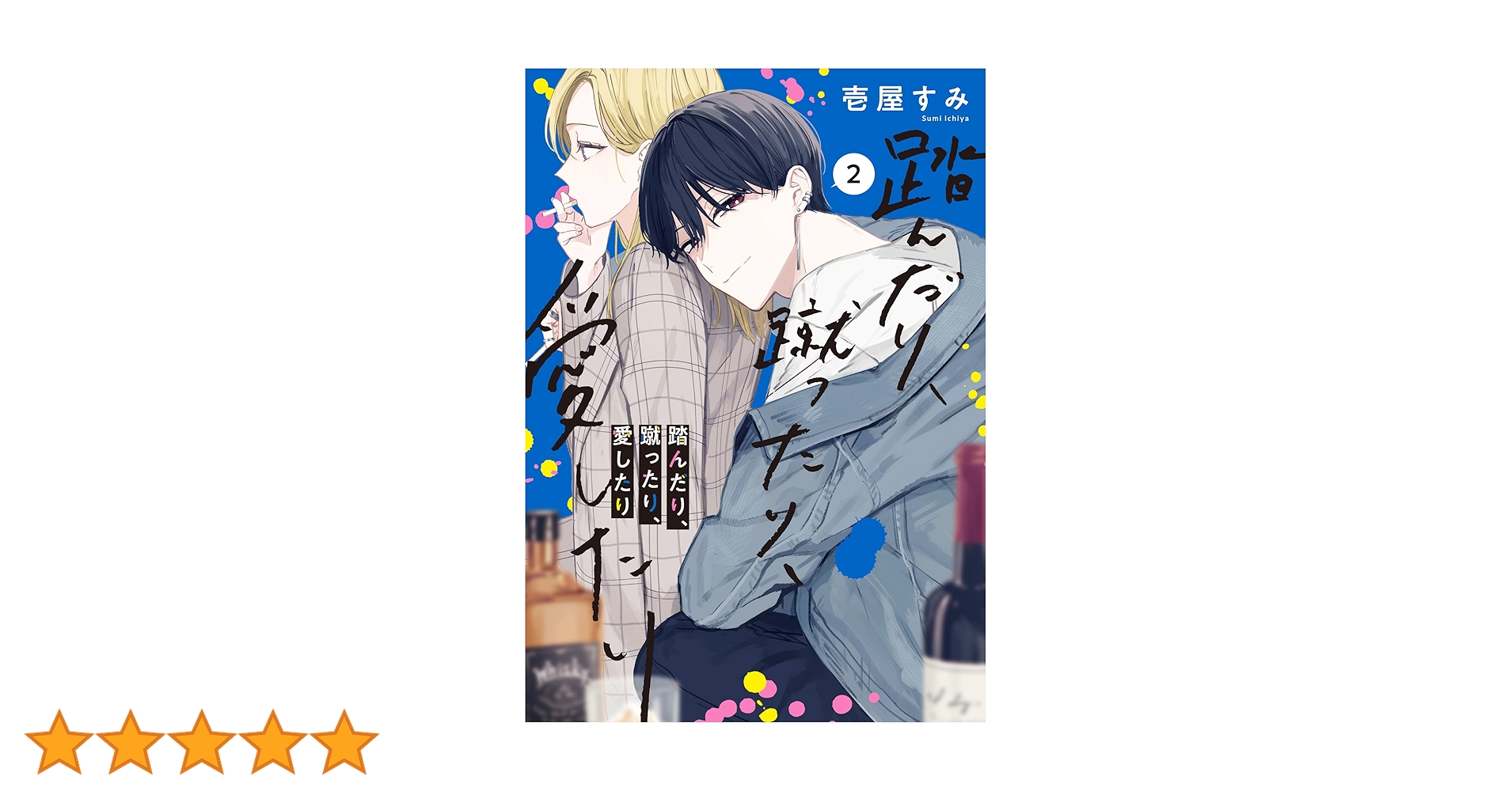 踏んだり、蹴ったり、愛したり　4~5　壱屋 すみ 踏んだり、蹴ったり、愛したり5【電子限定特典付き】」壱屋すみ